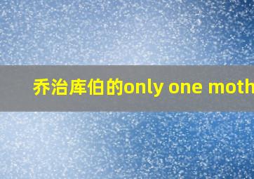 乔治库伯的only one mother